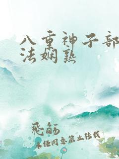 八重神子部下腿法娴熟