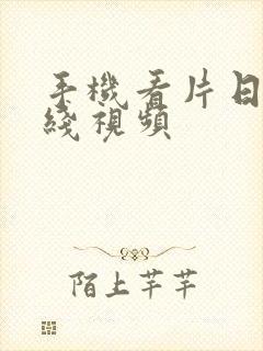 手机看片日韩在线视频