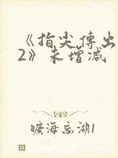 《指尖传出热情2》未增减