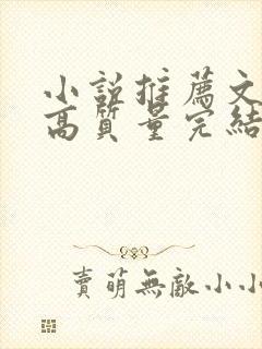 小说推荐文笔好高质量完结古言