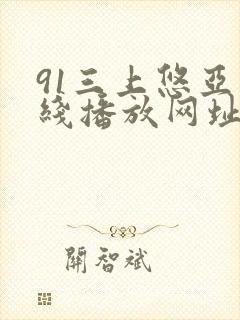 91三上悠亚在线播放网址