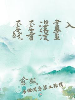 歪歪漫画入口在线看漫画