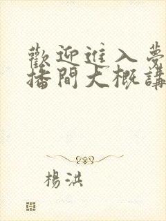 欢迎进入梦魇直播间大概讲什么