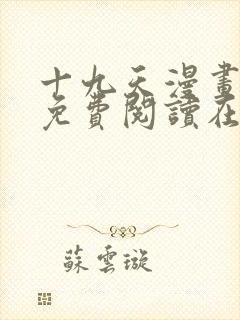 十九天漫画全集免费阅读在线