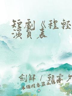 短剧《程轻许》演员表