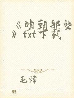 《明朝那些事儿》txt下载