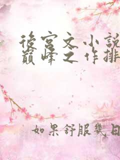 后宫文小说十大巅峰之作排行榜