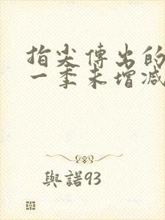 指尖传出的热情一季未增减