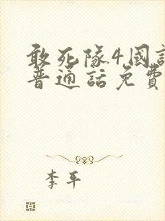 敢死队4国语版普通话免费观看