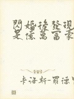 闪婚后发现老公是亿万富豪免费下载