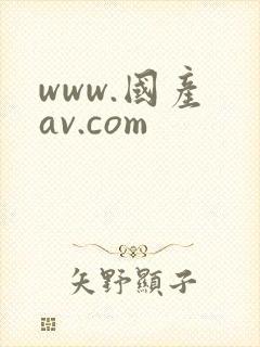 www.国产 av.com