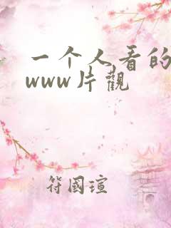 一个人看的高清www片观