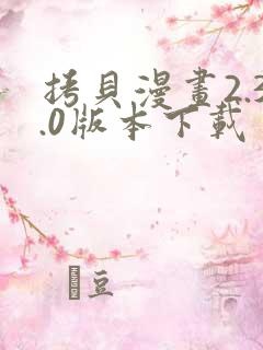 拷贝漫画2.3.0版本下载