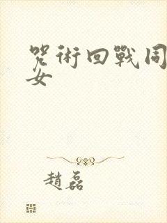 咒术回战同人乙女