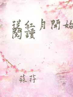 从红月开始全集阅读