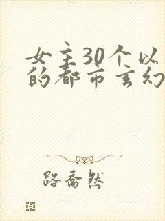 女主30个以上的都市玄幻小说