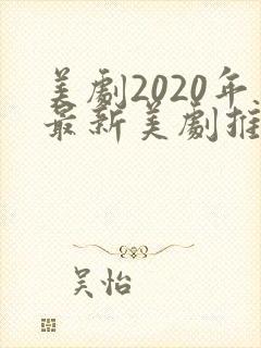 美剧2020年最新美剧推荐