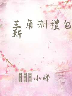 三角洲礼包码最新