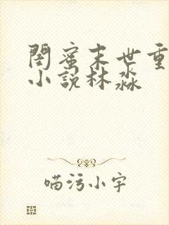 闺蜜末世重生的小说林淼