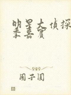 明星大侦探第七季嘉宾