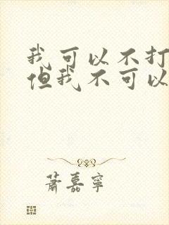 我可以不打扰你但我不可以不想你是什么歌