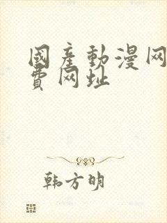 国产动漫网站免费网址