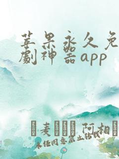 苹果永久免费追剧神器app