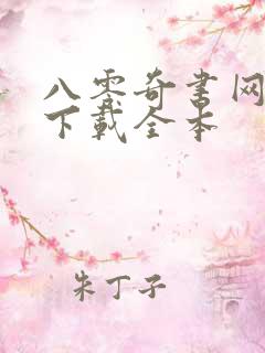 八零奇书网免费下载全本
