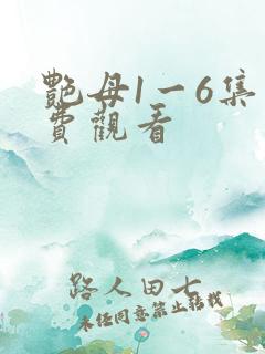 艳母1一6集免费观看