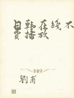 日韩在线不卡免费播放