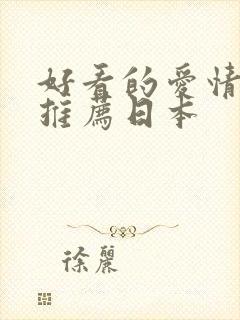 好看的爱情电影推荐日本