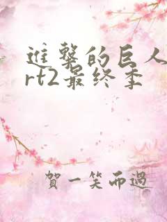 进击的巨人part2最终季