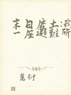 末日废土:我有一座避难所