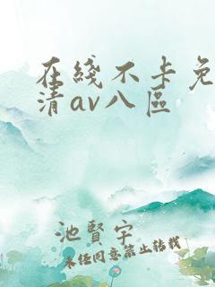在线不卡免费高清av八区