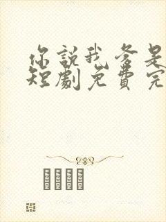 你说我爹是首富短剧免费完整版