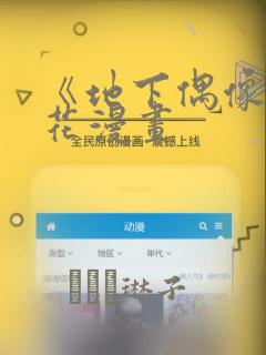 《地下偶像》樱花漫画