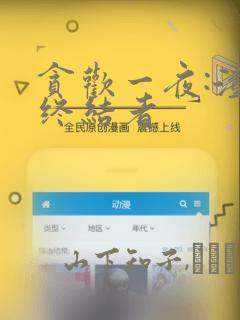 贪欢一夜:渣男终结者