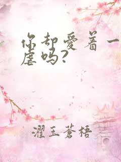 你却爱着一个他虐吗?