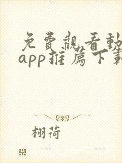 免费观看动漫的app推荐下载