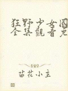 狂野少女国语版全集观看免费