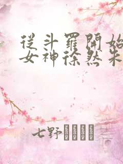 从斗罗开始俘获女神徐然朱竹清阅读全文小说