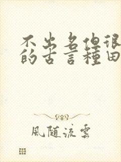 不出名但很好看的古言种田文