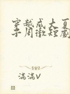 穿越成大夏六皇子周彻短剧