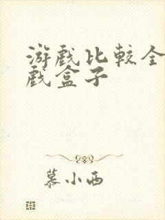 游戏比较全的游戏盒子