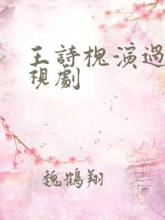 王诗槐演过的电视剧