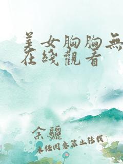 美女胸胸无遮挡在线观看