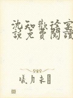 沈知欢徐宴清小说免费阅读