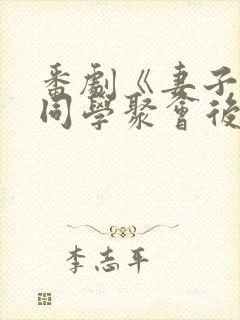 番剧《妻子参加同学聚会后》第一集