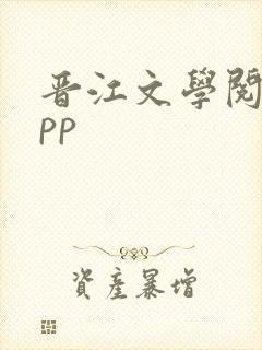 晋江文学阅读app