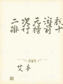 二次元游戏手游排行榜前十名